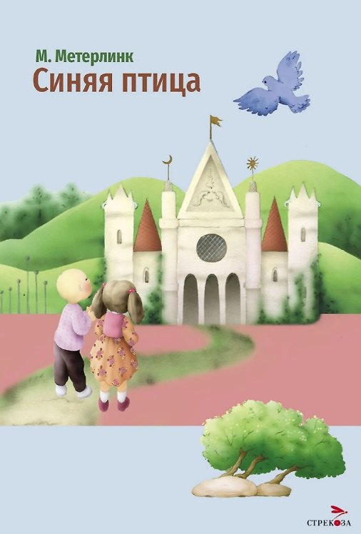 Книга Синяя птица (Морис Метерлинк) — 1