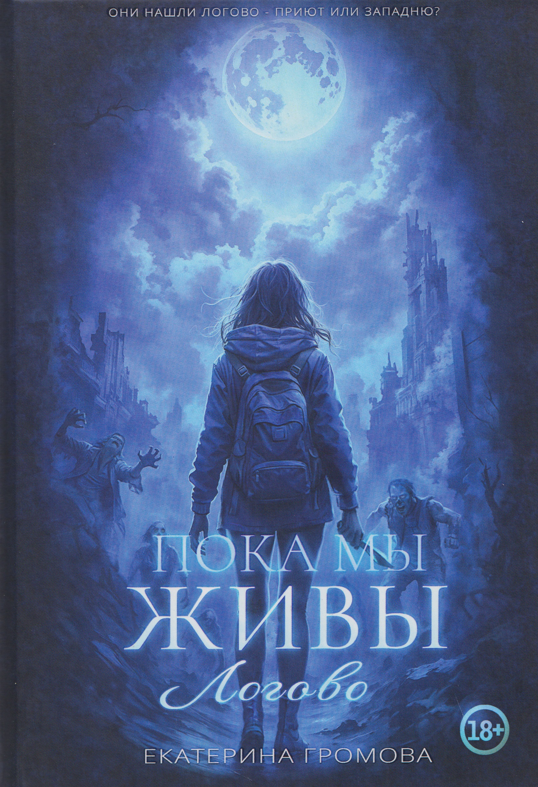 Пока мы живы. Логово