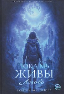 Пока мы живы. Логово