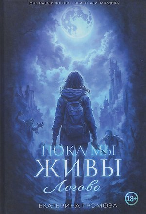 Книга Пока мы живы. Логово (Екатерина Громова)