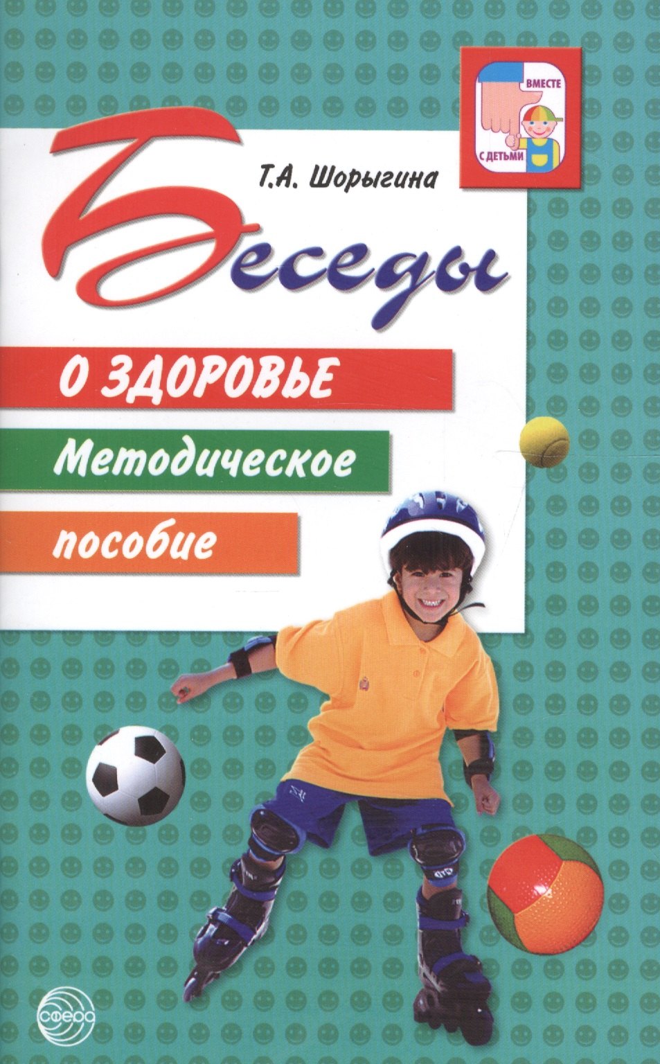 

Беседы о здоровье. Методическое пособие.