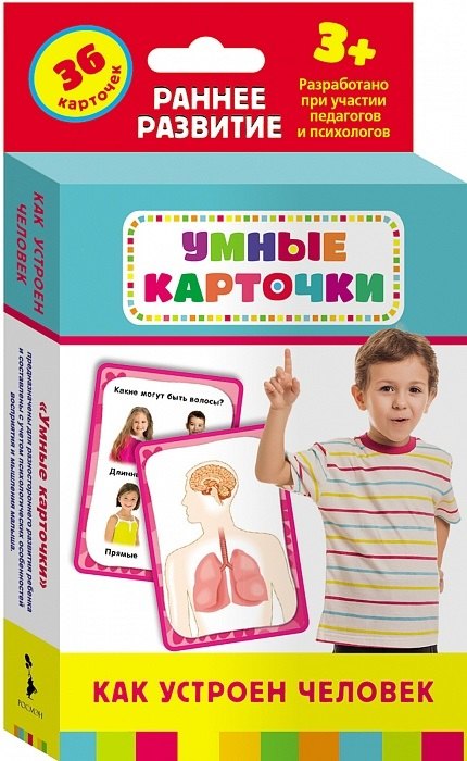 

Как устроен человек : настольно-печатная развивающая игра. 36 карточек, для детей старше 3-х лет