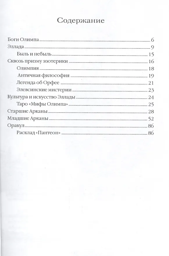 Книга Таро Аввалон, Таро Мифы Олимпа (Карты Таро) (А. Бельторо) — 2