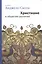 Христиане в обществе различий — 2691633 — 1