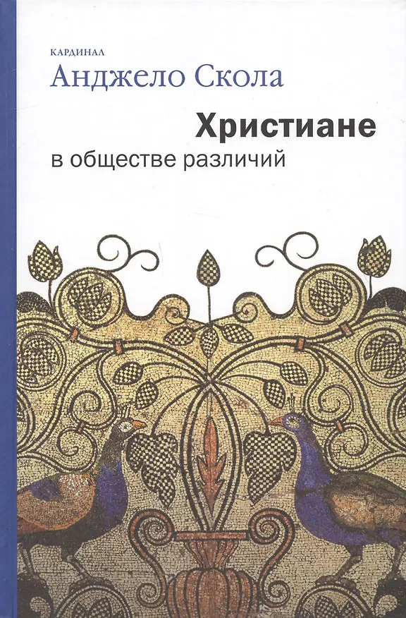 Книга Христиане в обществе различий () — 1