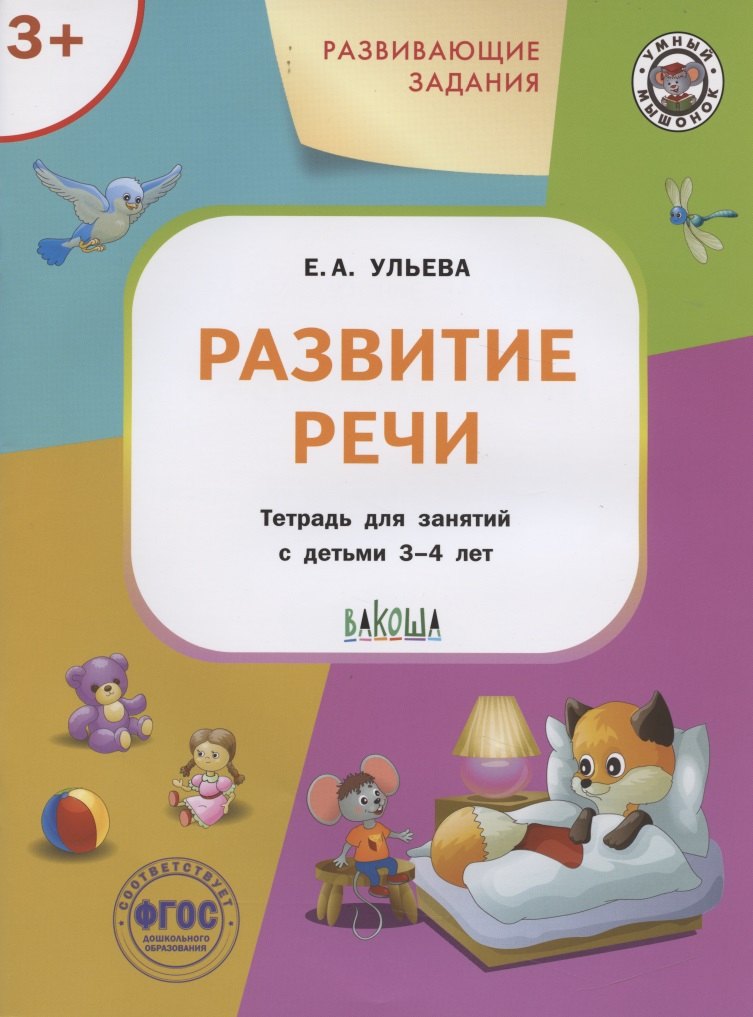 

Развивающие задания. Развитие речи. Тетрадь для занятий с детьми 3-4 лет