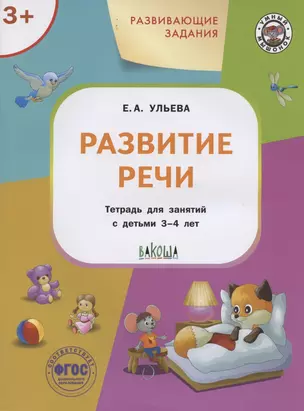 Развивающие задания. Развитие речи. Тетрадь для занятий с детьми 3-4 лет — 2846303 — 1