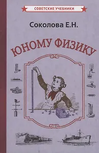 Юному физику