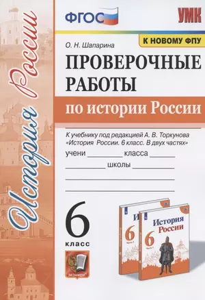 Проверочные работы по истории России. 6 класс. К учебнику под редакцией А.В. Торкунова "История России. 6 класс. В двух частях" (М.: Просвещение) — 2856753 — 1