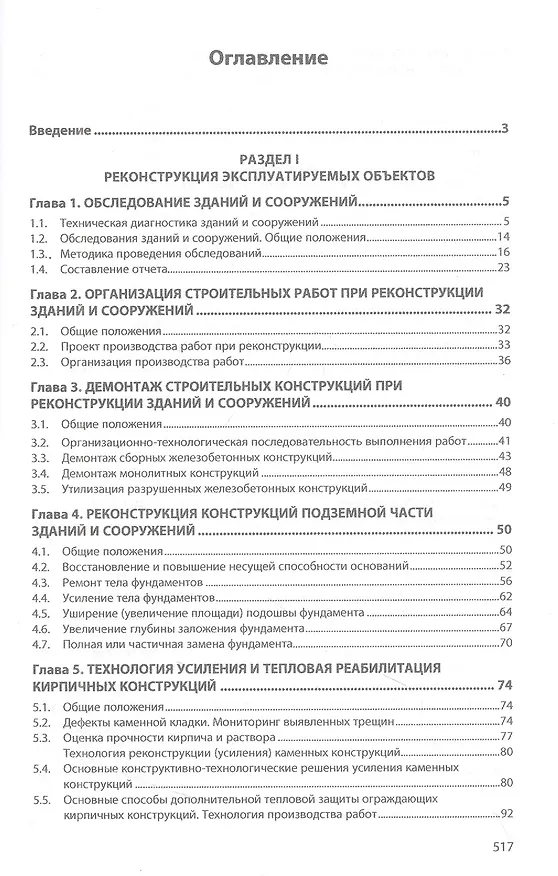 Книга Технология реконструкции зданий и сооружений (Сергей Леонович, Вячеслав Черноиван, Николай Черноиван) — 2