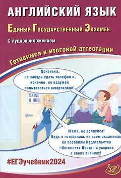 ЕГЭ 2024. Английский язык. Единый Государственный Экзамен. Готовимся к итоговой аттестации. С аудиоприложением