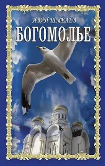 Богомолье