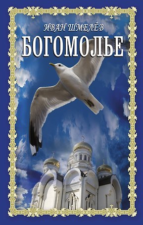 Богомолье