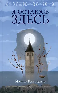 Я остаюсь здесь