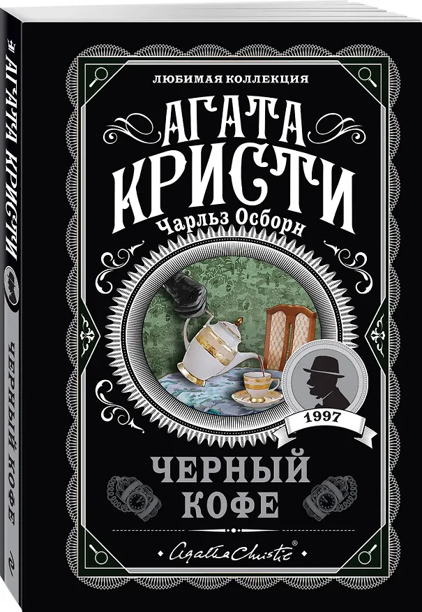 Книга Черный кофе (Агата Кристи) — 5