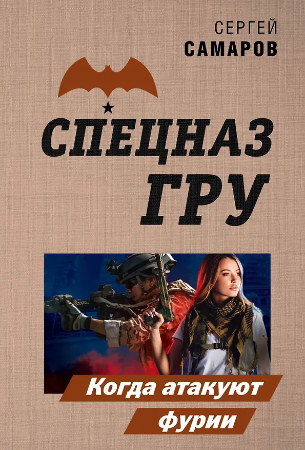 Книга Когда атакуют фурии (Сергей Самаров) — 1