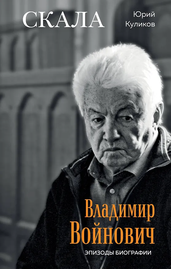 Книга Скала. Владимир Войнович. Эпизоды биографии (Юрий Куликов) — 1