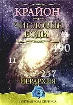 Крайон. Числовые коды (переплет) 2176294