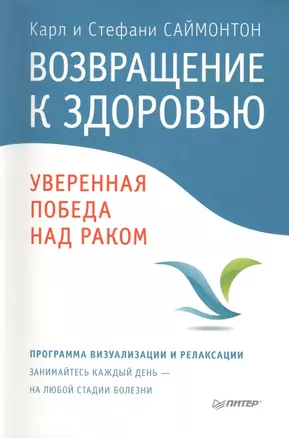 Возвращение к здоровью. Уверенная победа над раком / Пер. с англ. — 2429926 — 1