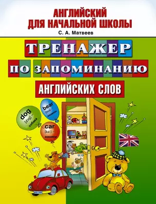 Матвеев АнгНачШк Тренажер по запоминанию английский слов. — 2442378 — 1