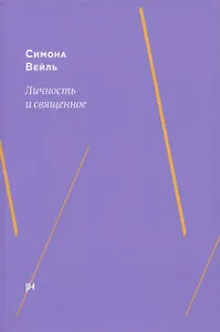 Личность и священное
