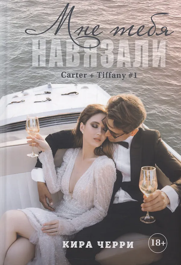 Книга Мне тебя навязали (Кира Черри) — 1