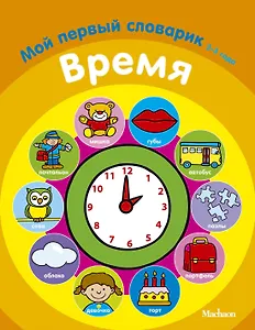 Время. Мой первый словарик (2-3 года)