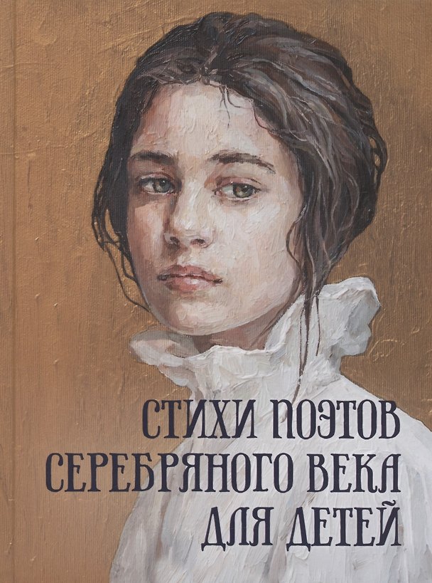 Книга Стихи поэтов Серебряного века для детей (Николай Гумилев, Владимир Маяковский, Анна Ахматова, Марина Цветаева, Александр Блок, Осип Мандельштам, Сергей Есенин) — 1