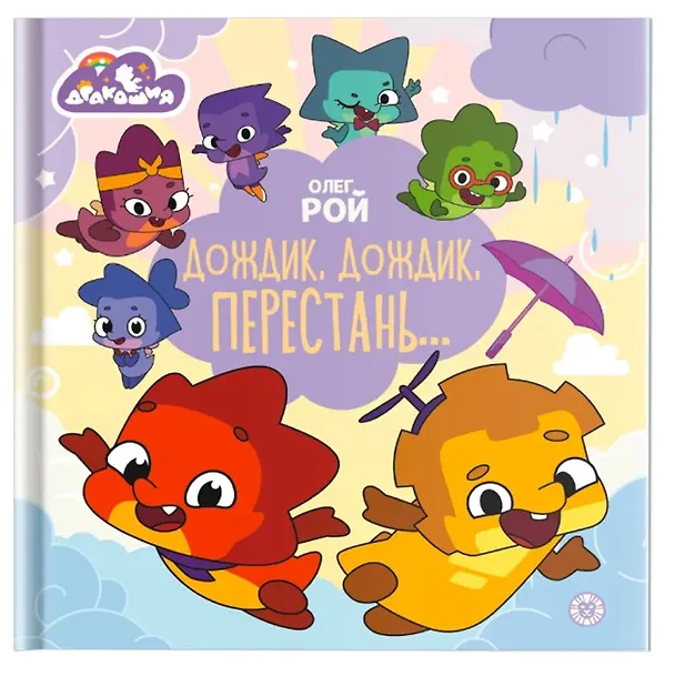 Книга Дракошия. Дождик, дождик, перестань (Олег Рой) — 1