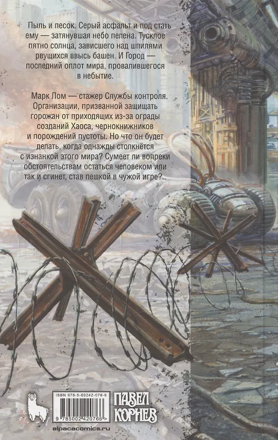 Книга Последний город (Павел Корнев) — 2