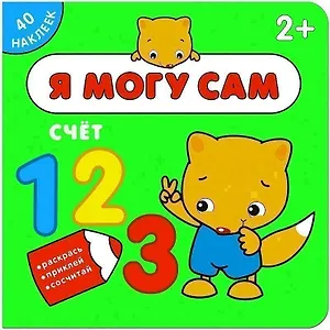 Я могу сам. Счет
