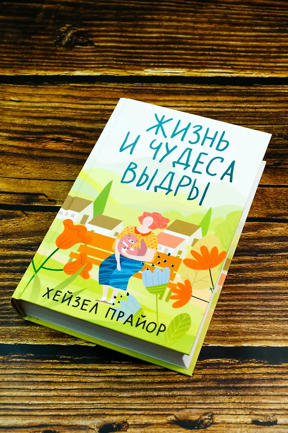 Книга Жизнь и чудеса выдры (Хейзел Прайор) — 12