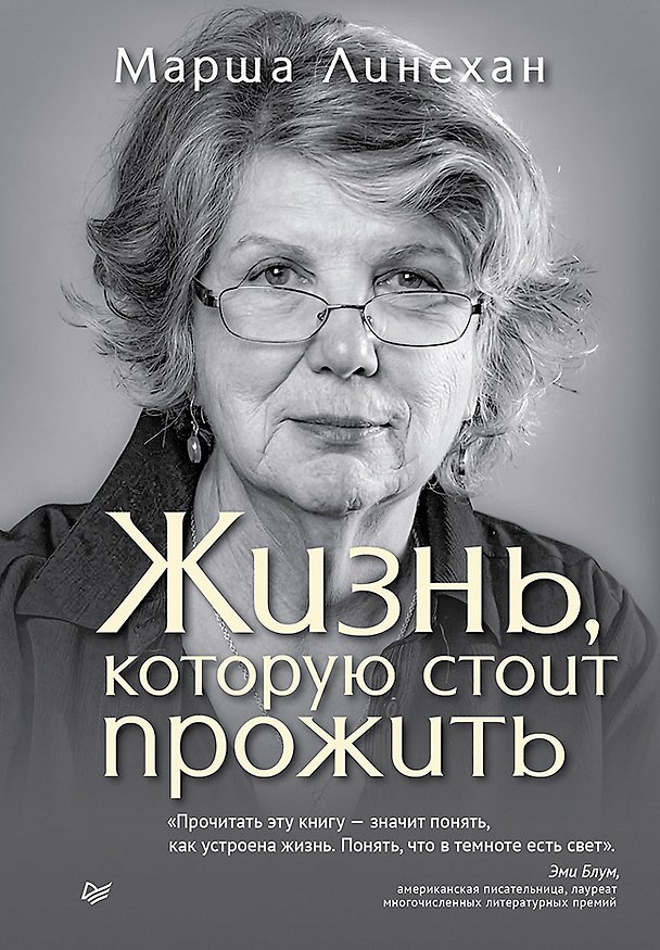 Книга Жизнь, которую стоит прожить (Марша М. Линехан) — 1