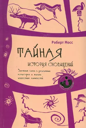 Тайная история сновидений. Значение снов в различных культурах и жизни известных личностей. — 2247941 — 1