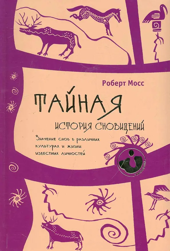 Книга Тайная история сновидений. Значение снов в различных культурах и жизни известных личностей. () — 1