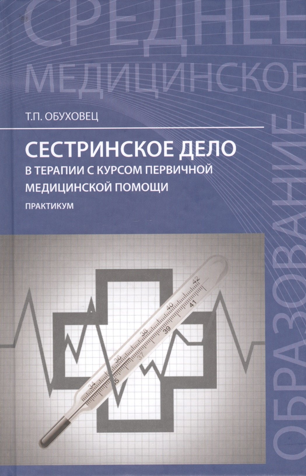 

Сестринское дело в терапии с курсом первичной медицинской помощи: практикум