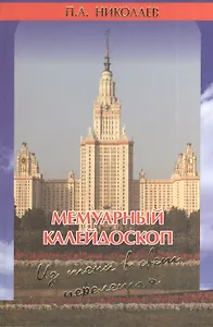 Мемуарный калейдоскоп. Из тени в свет перелетая…