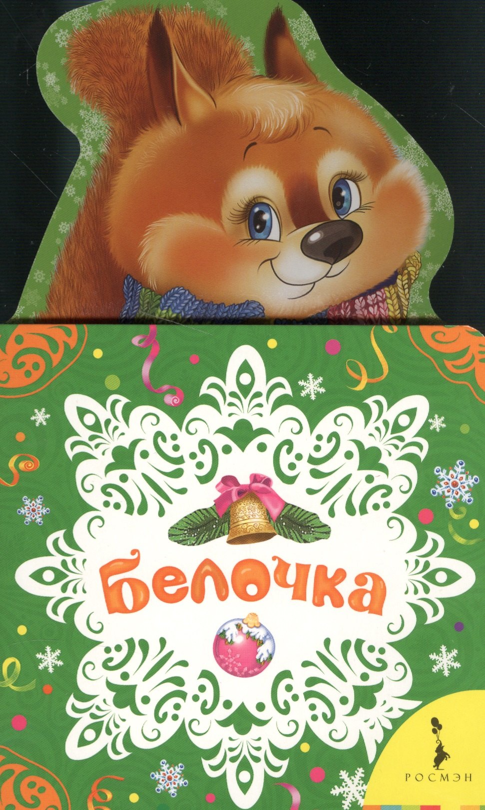 

Белочка