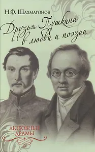 Любовные драмы. Друзья Пушкина в любви и поэзии