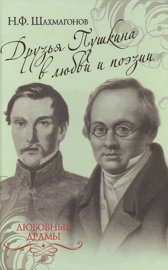 Книга Любовные драмы. Друзья Пушкина в любви и поэзии (Николай Шахмагонов) — 1