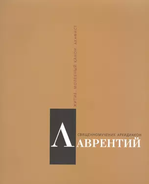 Священномученик архидиакон Лаврентий Римский. Житие. Молебный канон. Акафист — 2666153 — 1