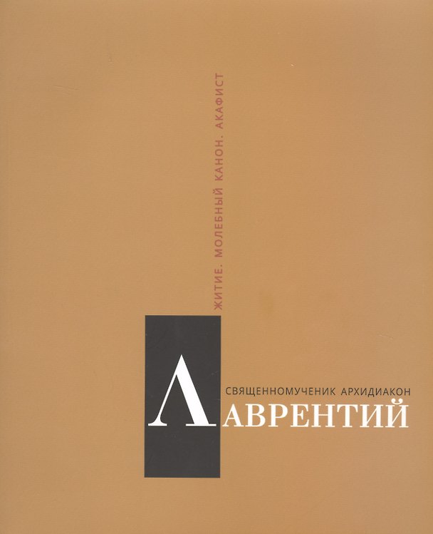 Книга Священномученик архидиакон Лаврентий Римский. Житие. Молебный канон. Акафист () — 1