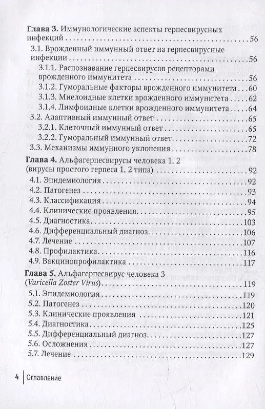 Книга Герпесвирусные инфекции: современный взгляд на проблему (Андрей Шульженко, Розалия Щубелко, Ирина Зуйкова) — 3