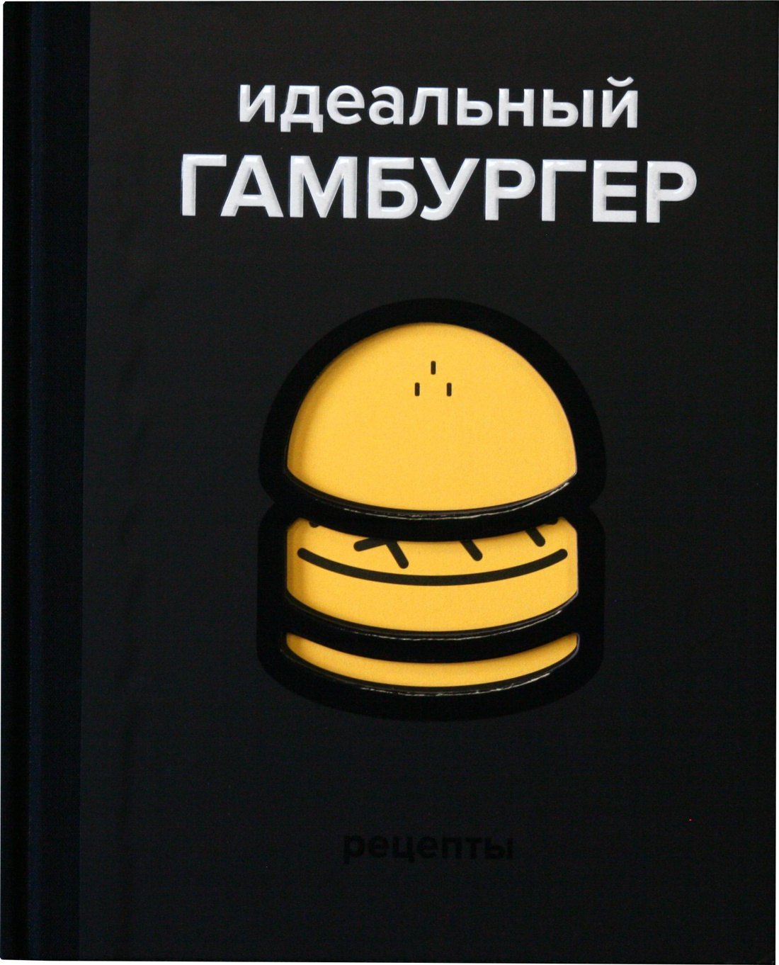 

Идеальный гамбургер