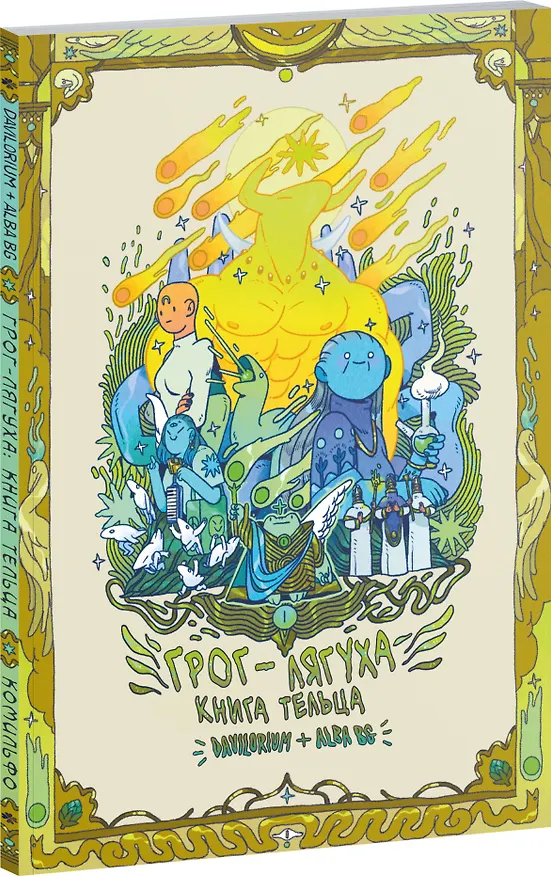 Грог-лягуха. Книга тельца 3045548 — 4