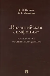 «Византийская симфония», или К вопросу о гонениях на церковь