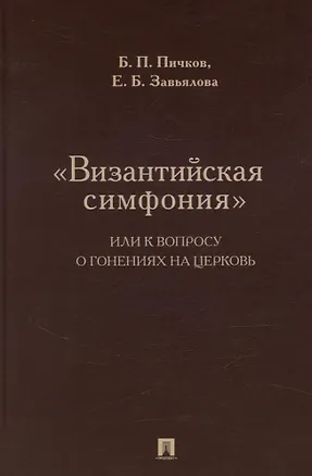 Книга «Византийская симфония», или К вопросу о гонениях на церковь ()