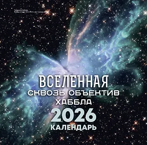 Календарь 2026г 290*290 "Вселенная сквозь объектив Хаббла" настенный, на скрепке