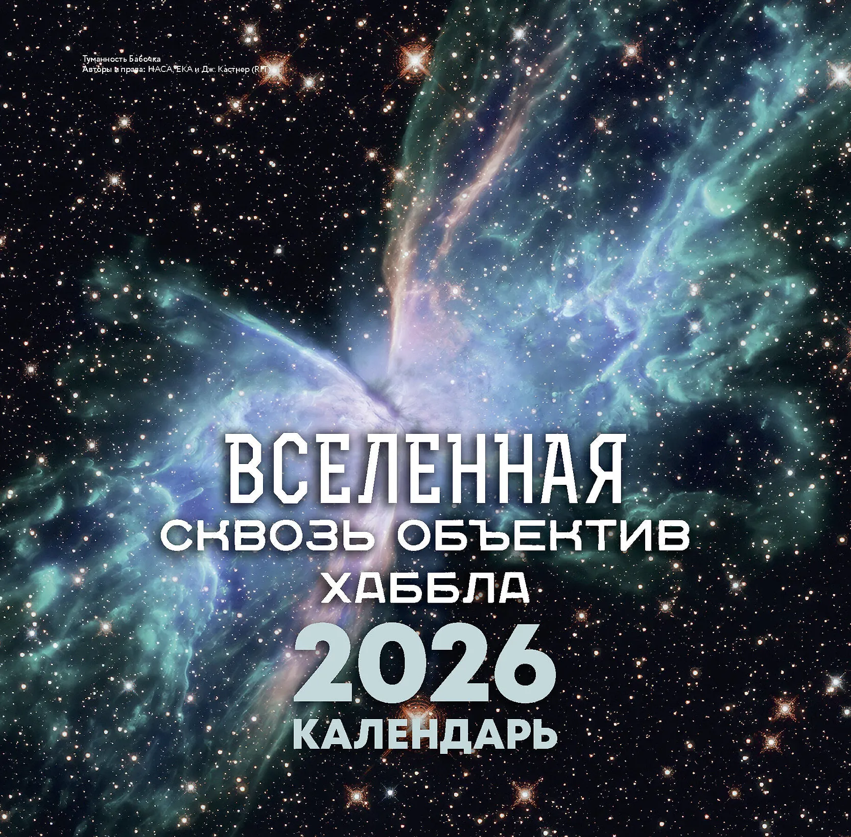 Вселенная сквозь объектив Хаббла. Календарь 2026, изд.: АСТ Вселенная сквозь объектив Хаббла. Календарь 2026, изд.: АСТ