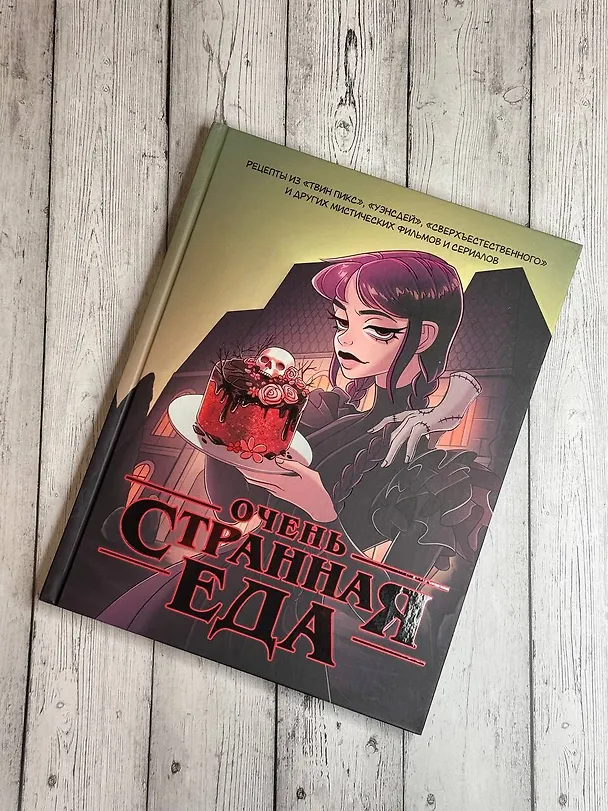 Книга Очень странная еда. Рецепты из "Твин Пикса", "Уэнсдей", "Сверхъестественного" и других мистических фильмов и сериалов (М. Яблоков, О. Яблокова) — 5